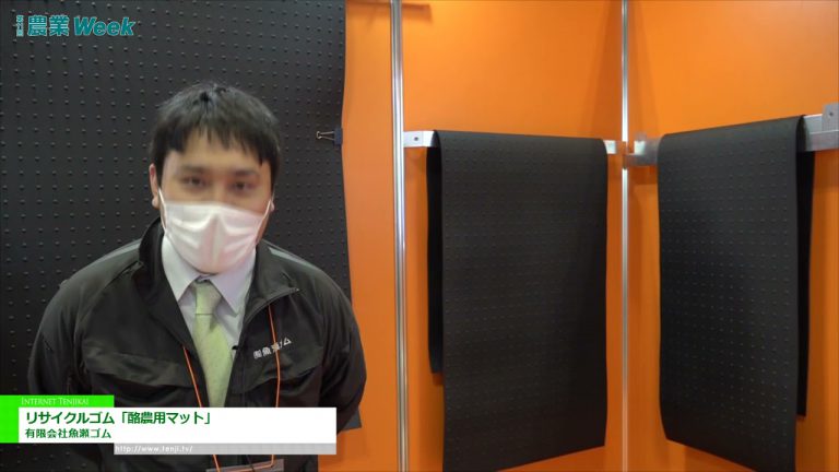[SEMAINE AGRI TOKYO 2021] "Tapis laitier" en caoutchouc recyclé - Uose Rubber Co., Ltd.