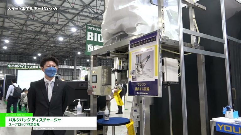 [Semaine mondiale de l'énergie intelligente 2021] Système de déchargement de conteneurs souples "Déchargeur de Big Bags" - Yugrop Co., Ltd.