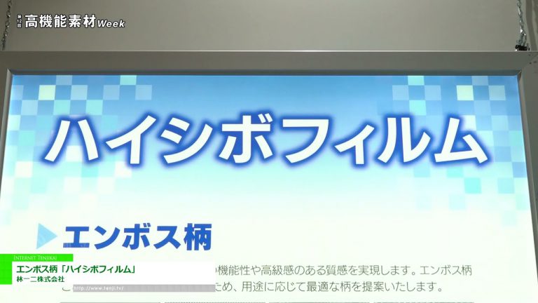 [Semaine des matériaux hautement fonctionnels TOKYO 2021] Motif en relief "Film à grain élevé" - Hayashikazuji Co., Ltd.