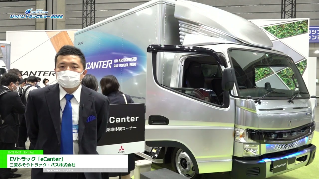 Exposition spéciale [SALON DU CAMION AU JAPON 2022] Camion électrique "eCanter" - Mitsubishi Fuso Truck and Bus Co., Ltd. | Regardez les expositions en ligne ! WorldTradeShow.tv | FRANCE