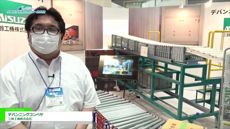[SALON DU CAMION AU JAPON 2022] Convoyeur de devannage - Misuzu Koki Co., Ltd.