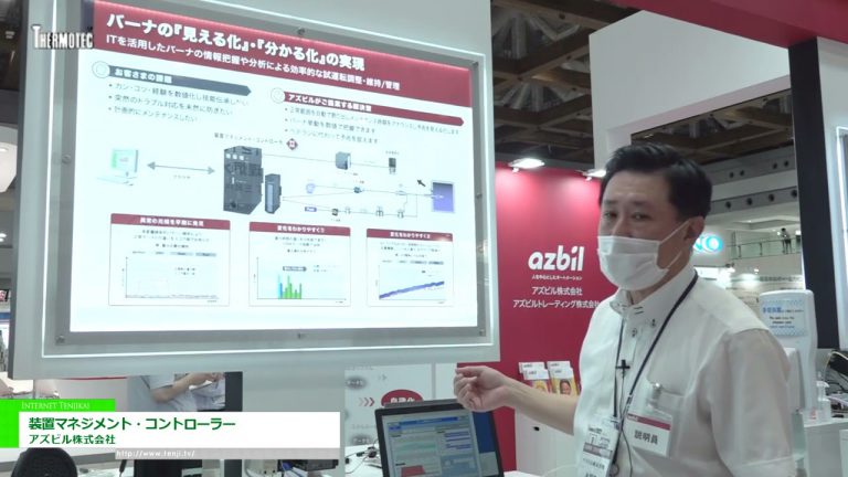 [THERMOTEC 2022] Contrôleur de gestion des équipements - Azbil Co., Ltd.