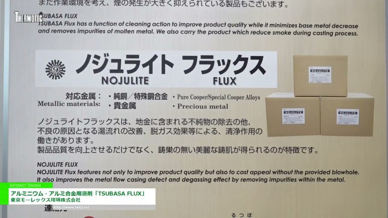 [THERMOTEC 2022] Solvant pour aluminium / alliage d'aluminium "TSUBASA FLUX" - Tokyo Morex 坩 堝 Co., Ltd.