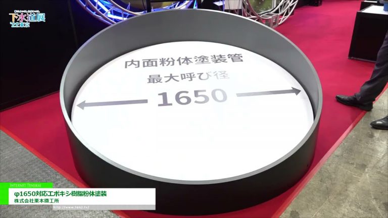 [EXPOSITION SUR LES TRAVAUX D'ÉGOUTS 22 TOKYO] Revêtement en poudre de résine époxy pour φ1650 - Kurimoto, Ltd.
