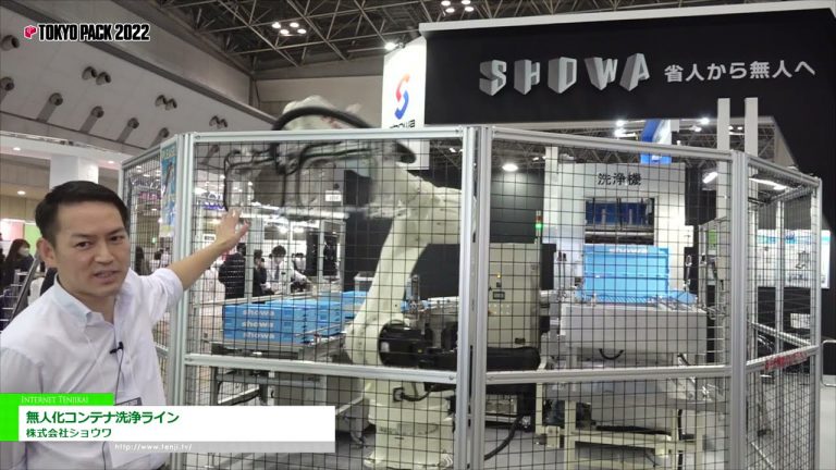 [TOKYO PACK 2022 < Salon international de l'emballage de Tokyo 2022 >] Ligne de lavage de conteneurs sans pilote - Showa Co., Ltd.
