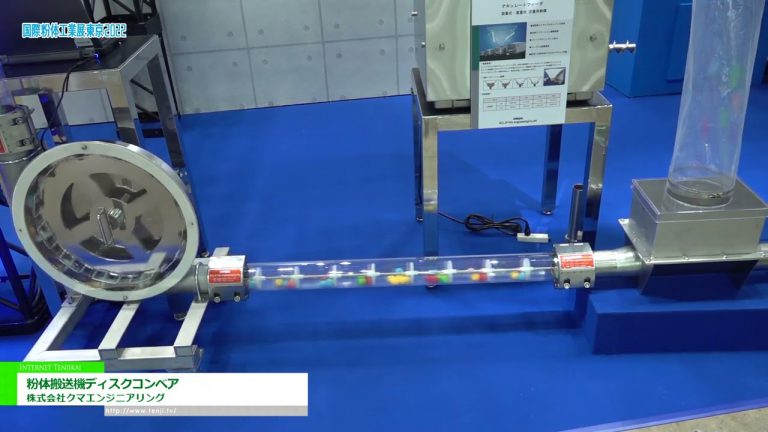 [POWTEX TOKYO 2022] Convoyeur à disque de poudre - Kuma Engineering Co., Ltd.