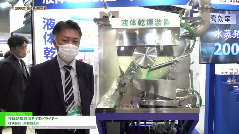 [POWTEX TOKYO 2022] Equipement de séchage liquide "Sécheur E-CD" - Nishimura Iron Works Co., Ltd.