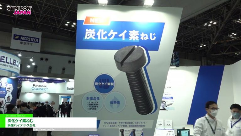 [SEMICON Japon 2022] Vis en carbure de silicium - Société Nabeya Vitec