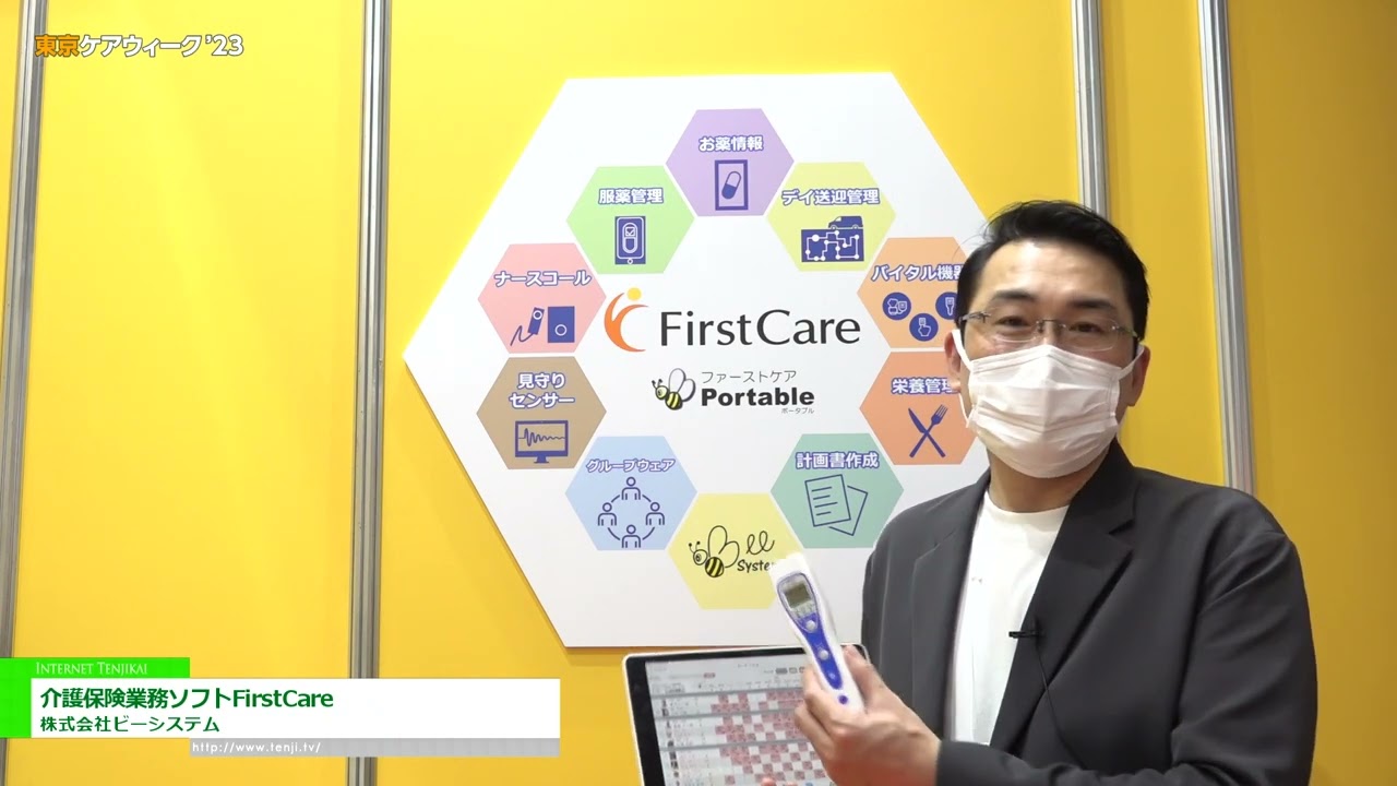 Dossier spécial [Tokyo CareWeek'23] Logiciel d'entreprise d'assurance dépendance FirstCare - Système B Co., Ltd.