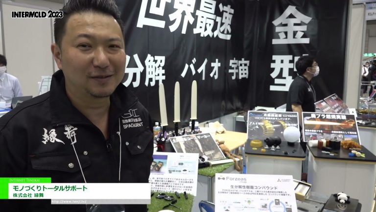 [INTERMOULAGE 2023] Assistance totale à la fabrication - Midorimai Co., Ltd.