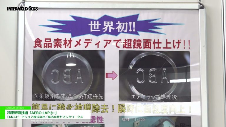 [INTERMOULAGE 2023] Technologie de polissage de précision "AERO LAP®︎" - Japon Speed ​​​​Shore Co., Ltd. / Yamashita Works Co., Ltd.