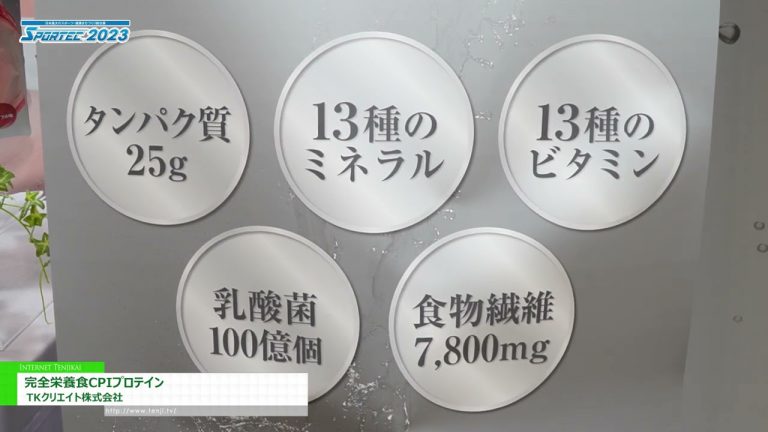 [SPORTEC 2023] Aliment nutritionnel complet Protéine CPI - TK Créer Co., Ltd.