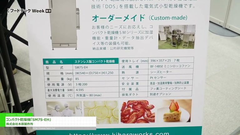 [Semaine FOODtech Tokyo 2023] Sécheur compact "SM7S-EH" - Kihara Mfg.