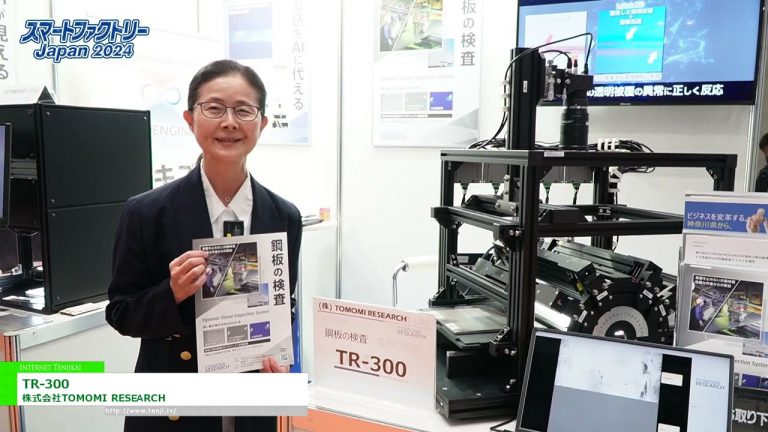 [Usine intelligente Japon 2024] TR-300 - TOMOMI RECHERCHE Co., Ltd.