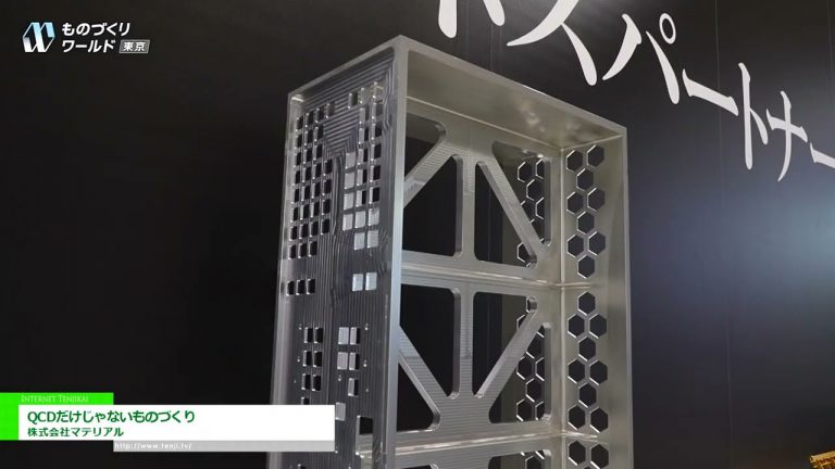 [36e Mondial manufacturier [Tokyo] 2024] Monozukuri qui ne concerne pas seulement le QCD - Matériau Co., Ltd.