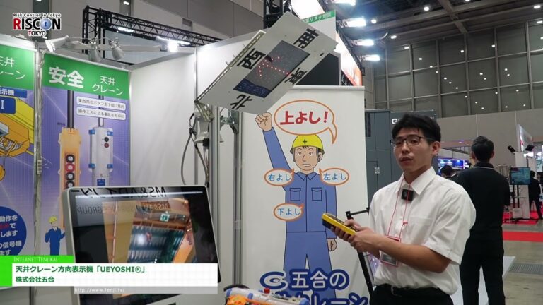 [RISCON TOKYO (Salon professionnel de la sécurité et de la sûreté) 2024] Indicateur de direction de pont roulant UEYOSHI® - Cie Gogou.
