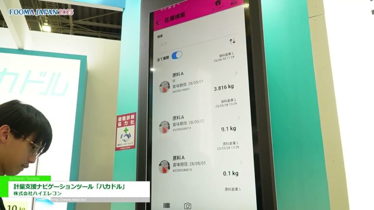 [FOOMA JAPAN 2025 - Salon des technologies de transformation des aliments] Outil de navigation pour l'aide à la pesée « Hakaduru » - Hi-Elecom Co., Ltd.