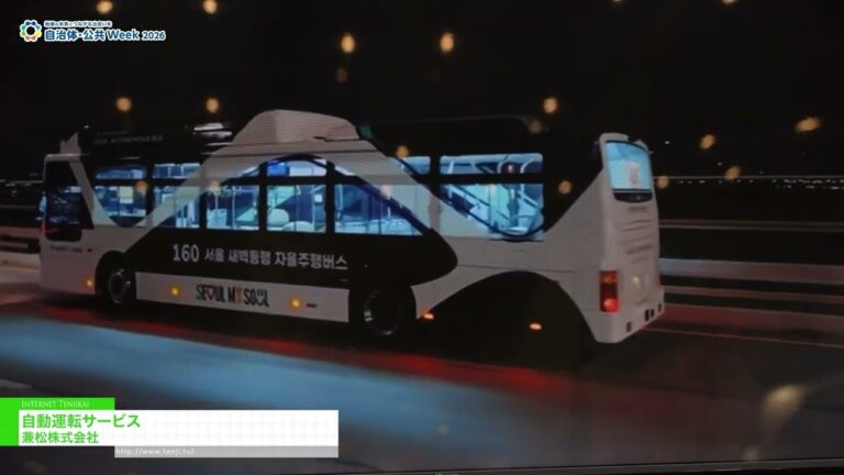 Service de conduite autonome - KANEMATSU CORPORATION [Government & Public Sector Week 2026]