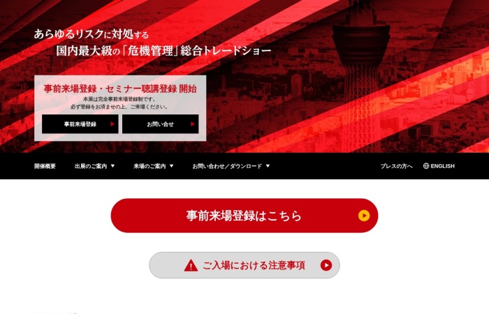 Qu’est-ce que RISCON TOKYO ?｜Salon professionnel de la gestion des crises, de la prévention des catastrophes, du BCP et de la sécurité