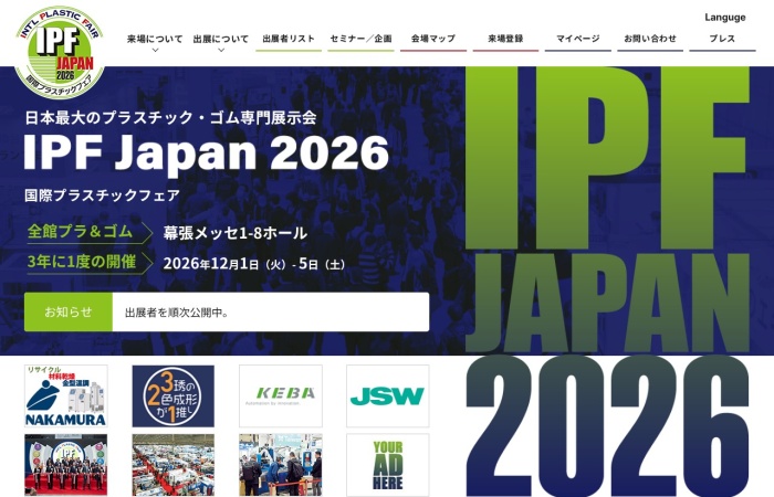 Qu’est-ce que l’IPF Japan (International Plastic Fair) ?｜Salon spécialisé des plastiques, du caoutchouc, des machines de moulage et de transformation, des moules et des technologies de recyclage